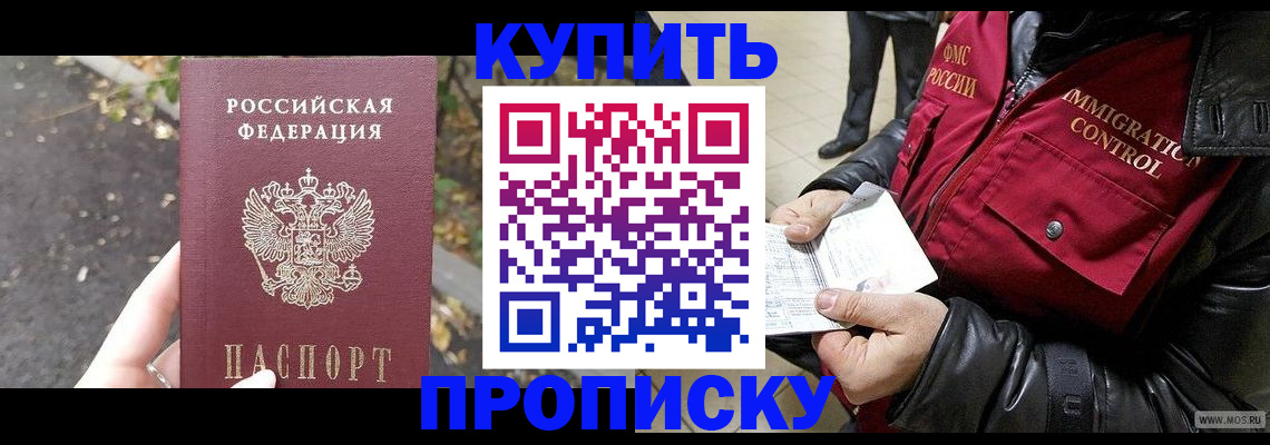 прописка 2025 в Хабаровске